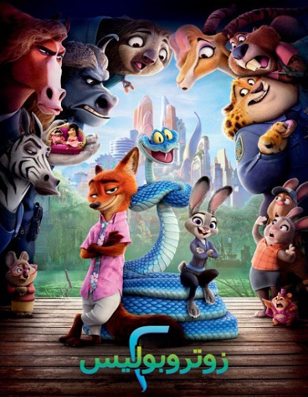  فيلم زوتوبيا 2 2025 مدبلج بالمصري اكوام 