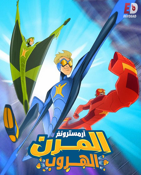  فيلم ارمسترونغ المرن الهروب 2018 مدبلج اكوام 