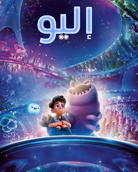  فيلم اليو 2025 مدبلج بالفصحي اكوام 