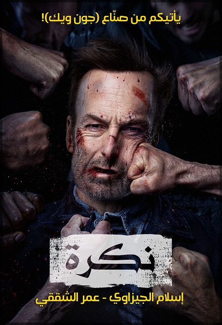 مشاهدة فيلم Nobody 1 2021 مترجم