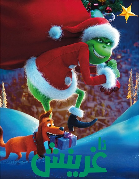  فيلم الجرينش 2018 مدبلج اكوام 