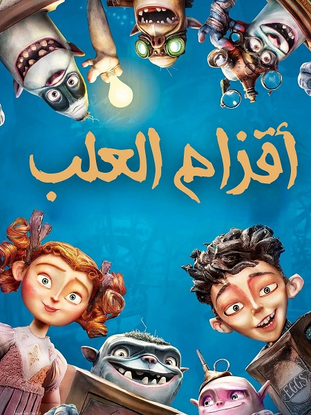  فيلم اقزام العلب 2014 مدبلج اكوام 