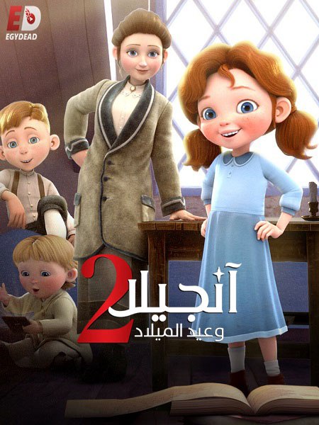  فيلم انجيلا وامنية عيد الميلاد 2 2020 مدبلج اكوام 