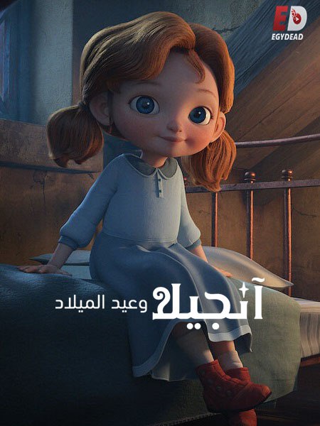  فيلم انجيلا وعيد الميلاد 1 2017 مدبلج اكوام 
