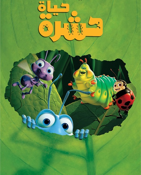  فيلم حياة حشرة 1998 مدبلج بالمصري اكوام 
