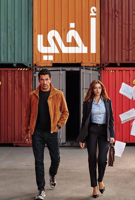  اخي الجزء الاول اكوام 