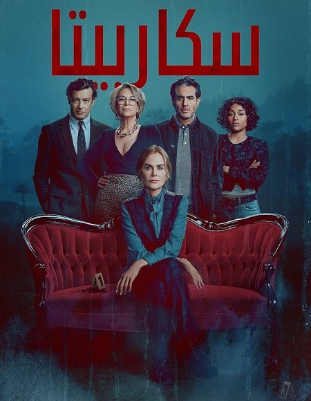  سكاربيتا الجزء الاول اكوام 