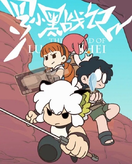 The Legend of Luoxiaohei