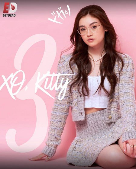  مسلسل XO Kitty الموسم الثالث الحلقة 8 مترجمة اكوام 