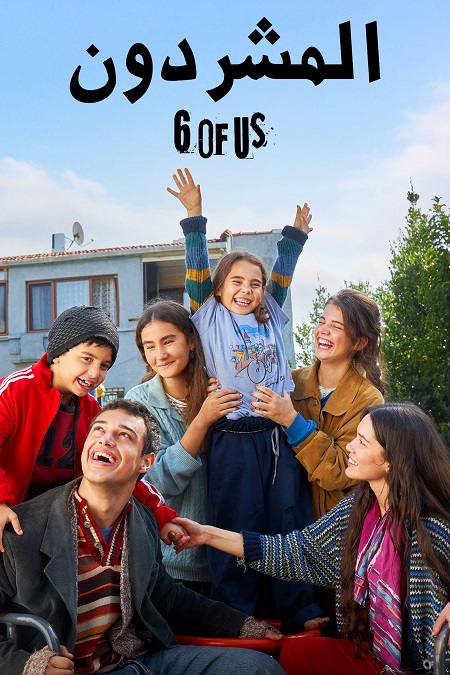  مسلسل المشردون الجزء الثاني الحلقة 3 مدبلجة اكوام 