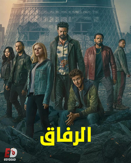  مسلسل الرفاق الجزء الخامس الحلقة 2 مدبلجة اكوام 