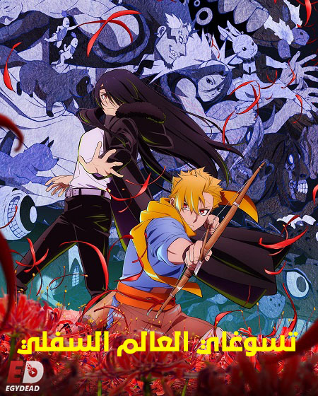  انمي تسوغاي العالم السفلي الحلقة 2 مدبلجة اكوام 