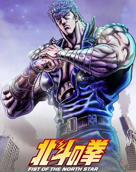  Hokuto no Ken 2026 اكوام 