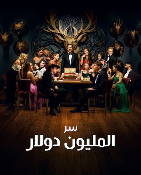  Million Dollar Secret اكوام 
