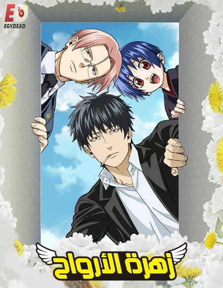  انمي زهرة الارواح الحلقة 7 مدبلجة اكوام 